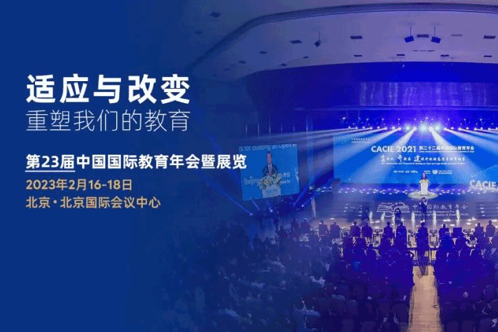 第23届中国国际教育年会暨展览（CACIE）即将于2023年2月16-18日在京盛大开启！